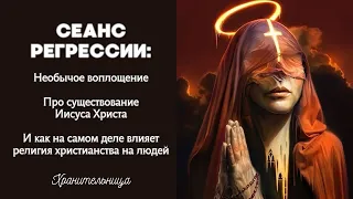 НЕОБЫЧНАЯ ПРОШЛАЯ ЖИЗНЬ: Для чего воплощался Иисус Христос? Что не так с религией?