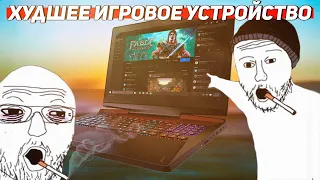 Игровые ноутбуки - обзор худших устройств на рынке.