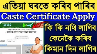 Caste Certificate Apply Online| Caste Certificate Assamese