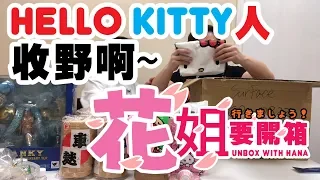 [ Unbox with Hana ] Japan Trip Souvenir -EP2 ( HELLO KITTY人~ 收野啊~)