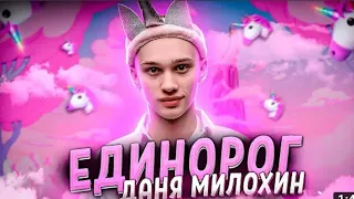 Даня Милохин - Единорог (Mood Video)