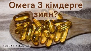 #Омега 3 кімдерге зиян?#Қан сұйылту жолдары#Гульназ Амантай