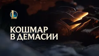 Фиддлстикс: Кошмар в Демасии | Трейлер чемпиона – League of Legends