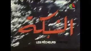 "Chebka" (Les Pêcheurs) - Ghaouti Bendedouche (1976) فيلم جزائري  film algérien