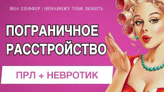 🎧Подкаст. ПРЛ + НЕВРОТИК: ОТНОШЕНИЯ. ПОГРАНИЧНОЕ РАССТРОЙСТВО ЛИЧНОСТИ. Яна Шеффер