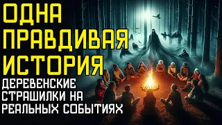 Одна Правдивая История - Часть 1 - Страшные Деревенские Истории На Реальных Событиях