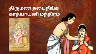 திருமண தடை நீங்க காத்யாயனி மந்திரம்- Katyayani Mantra for Marriage- Padmam