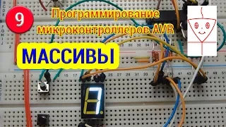 Массивы | Микроконтроллеры с нуля #9