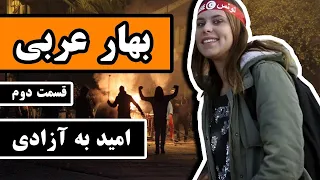 انقلاب های بهار عربی : قسمت 2/3 - امید به آزادی