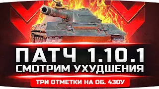 ВЫШЕЛ ПАТЧ 1.10.1 ● Ап СТ 10: Объект 140, Е 50М, 121, Фан-Режим «Мирный-13», Боевой Поход