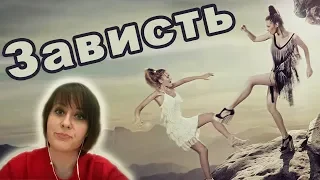 Почему зависть порождает чувство вины и чувство стыда?