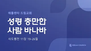 [애틀랜타 드림교회] 2024.05.19 │ 성령 충만한 사람 바나바 (사도행전 11:19–26)