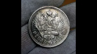 1 рубль 1911 года (ЭБ) Биткин R