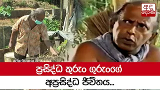 ප්‍රසිද්ධ කුරුං ගුරුංගේ අප්‍රසිද්ධ ජීවිතය...