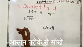 1 divided by 4 | divide kaise karte hain | bhag karna sikhe (in Hindi) | Surendra Khilery