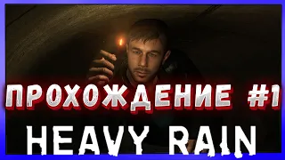 🔴СТРИМ Heavy Rain на ПК🔴 - ПЕРВЫЙ РАЗ ИГРАЮ В ИНТЕРАКТИВНОЕ КИНО! (ПРОХОЖДЕНИЕ #1)