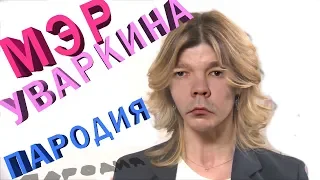 Пародия на мэра Липецка Уваркину