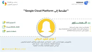 مقدمة إلى Google Cloud Platform