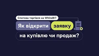 Спотова торгівля на WhiteBIT. Як відкрити заявку на купівлю чи продаж?