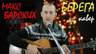 БЕРЕГА (МАКС БАРСКИХ) – кавер на гитаре (guitar cover). Текст песни с тремя аккордами.