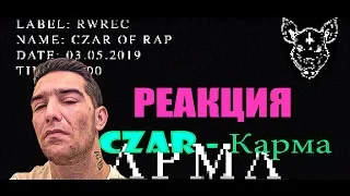 Czar - Карма ДИЗ НА 1 KLASS РЕАКЦИЯ 2019