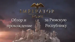 Imperator Rome ОБЗОР И ПРОХОЖДЕНИЕ Римская Республика#1