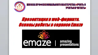 Презентация в web-формате (основы работы в сервисе Emaze)