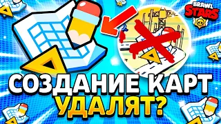 СОЗДАНИЕ КАРТ УДАЛЯТ - ЧТО БУДЕТ С МАП МЕЙКЕРОМ - MAP MAKER  - Обнова Brawl Stars - концепт