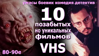 10 позабытых но уникальных фильмов VHS 80 90е года