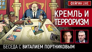 КРЕМЛЬ И НАСИЛИЕ. БЕСЕДА С ВИТАЛИЕМ ПОРТНИКОВЫМ @portnikov.argumenty