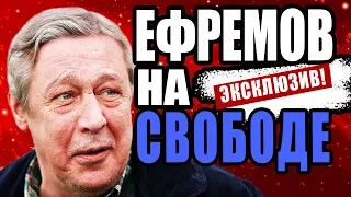 ЕФРЕМОВА ВЫПУСТИЛИ ПОД ДОМАШНИЙ АРЕСТ?