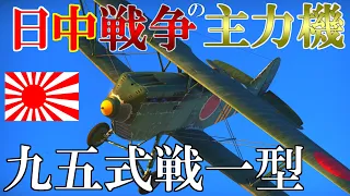 ▶WarThunder◀ ウォーサンダー RBゆっくり実況 #55 大日本帝国戦闘機 九五式戦闘機一型 丙