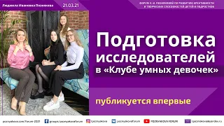 Методика подготовки исследователей в Клубе умных девочек / Л. И. Познякова