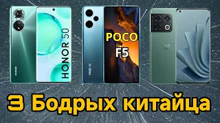 Обзор POCO F5 vs HONOR 50 vs ONE PLUS 10 PRO — Обзор Китайфонов! Что выбрать?