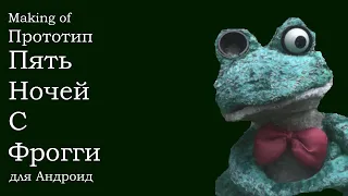 Как я создавал прототип Пять Ночей с Фрогги для Андроид