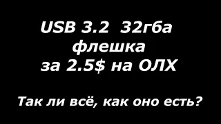 Флешка USB3.2 32Гба  за 2.5$. Всё ли так, как написано?