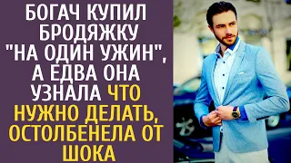 Богач купил бродяжку "на один ужин", а едва она узнала о том, что нужно делать, остолбенела от шока