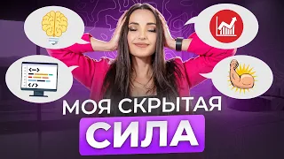 В чем твоя СКРЫТАЯ СИЛА? Как за 30 минут определить свой талант и ЗАРАБОТАТЬ на этом?