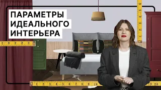 Эргономика квартиры | Как спланировать удобное жилье