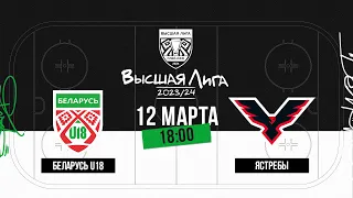 Беларусь U18 - Ястребы | 12.03.2024 | Матч 1 | 1/2 финала плей-офф | Высшая лига | Прямая трансляция