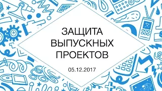 Защита выпускных проектов (5 декабря 2017) | Технострим