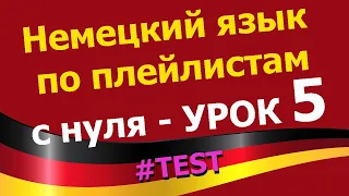 Немецкий язык  по плейлистам  с нуля. Урок 5 #TEST