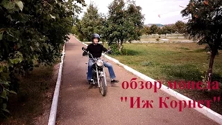 Обзор мопеда "Иж Корнет"