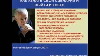 Как узнать свой сценарий и выйти из него. Семинар. День 1.