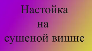 Вишневка. Настойка на сушеной вишне.