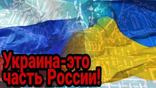 В России заявили, что Украина это часть России!
