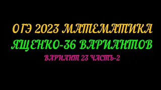 ОГЭ-2023 МАТЕМАТИКА ЯЩЕНКО 36-ВАРИАНТОВ ВАРИАНТ 23 ЧАСТЬ-2