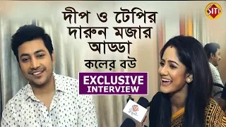 দীপ ও টেঁপির দারুন মজার আড্ডা | Exclusive Interview | Rohan | Trina | Koler Bou | Star Jalsha Serial