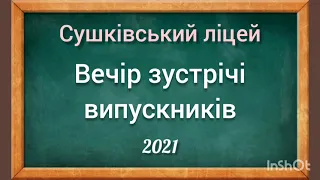 Вечір зустрічі випускників 2021