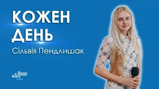 Кожен день - Сільвія Пендлишак